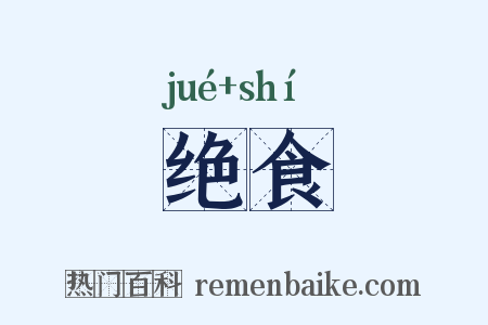 绝食是什么意思的图片